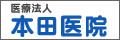 医療法人 本田医院